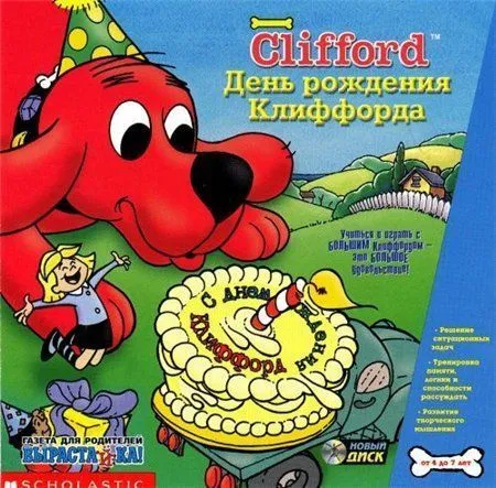 Как играть дне рождения тебя. День рождения клиффорда. клиффорд игра. игра клиффорд день рождения. пес клиффорд игра.
