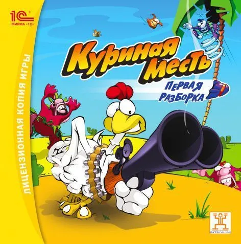Игра куриная разборка первая месть