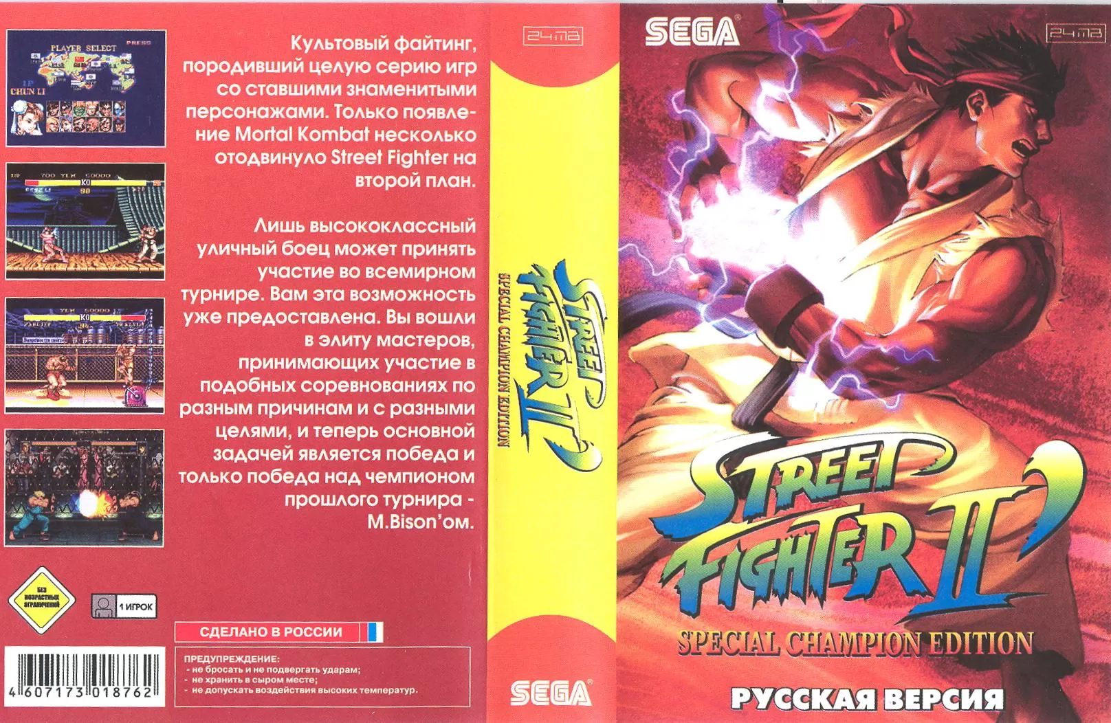 Купить картридж Street Fighter II (Уличный Боец 2) Special Champion Edition  Русская версия (16 bit) для Сеги