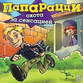 папарацци охота за сенсацией алавар. папарацци охота за сенсацией. игры алавар папарацци охота за сенсацией. игра охота за сенсацией. папарацци охота за сенсацией.