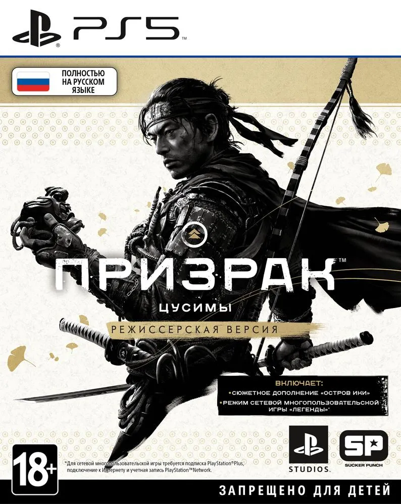 Игра для PS5 Призрак Цусимы Режиссёрская версия