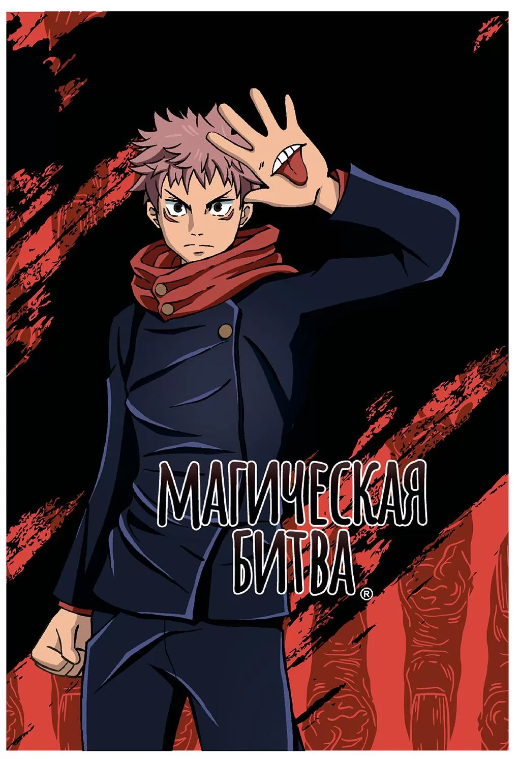 Скетчбук Artplays: Итадори Юдзи (Yuuji Itadori) Магическая Битва (Jujutsu  Kaisen) (ARTM228) 60 л. А5