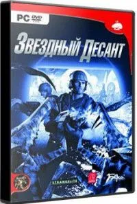 Купить Звездный десант Русская Версия Box (PC) по цене 300.00 р в Москве в каталоге интернет магазина видеоигр NextGame с доставкой - скидки, характеристики, описание